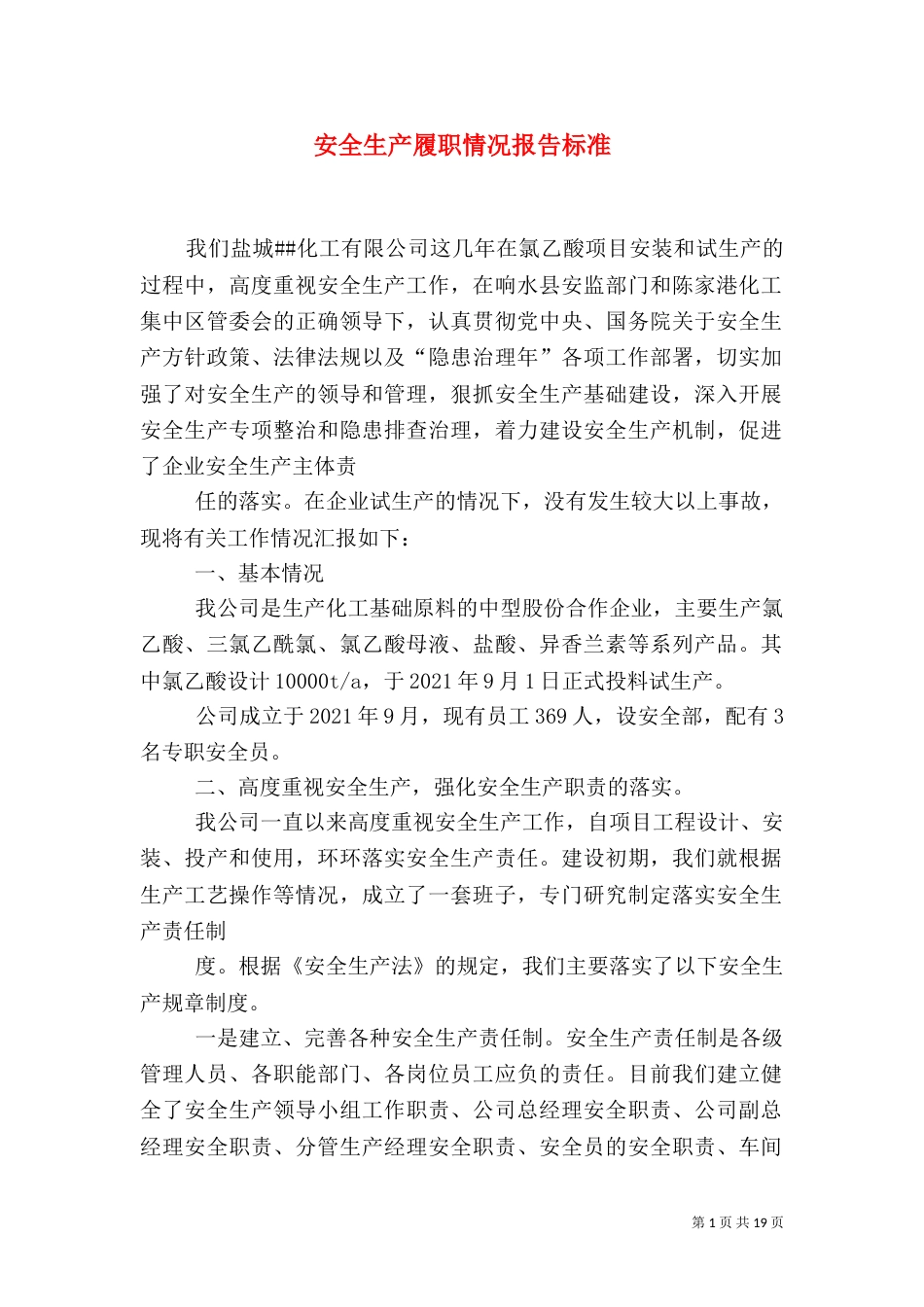 安全生产履职情况报告标准_第1页