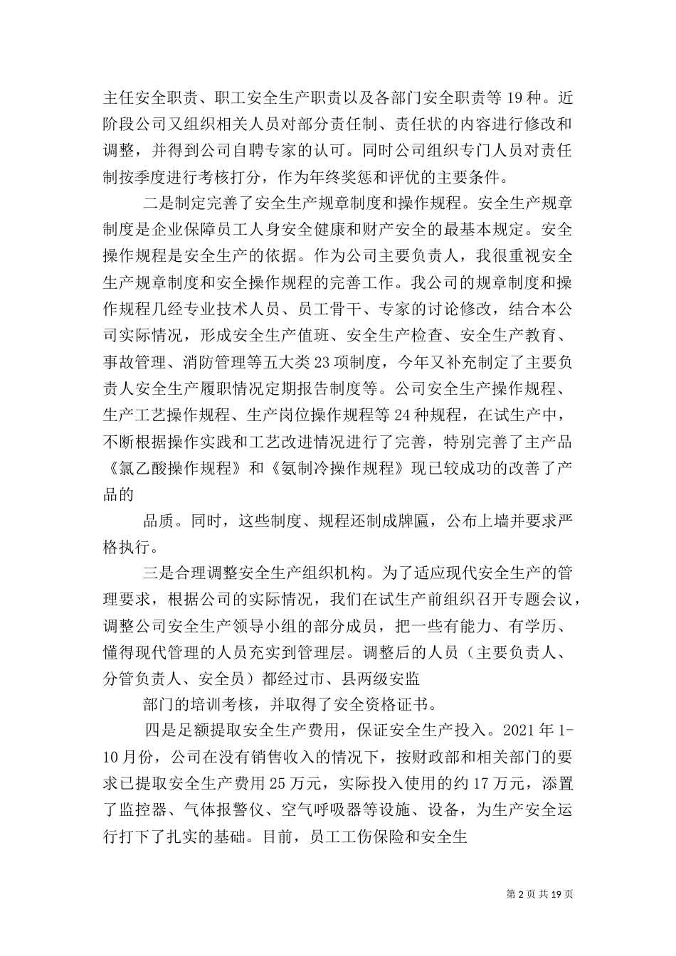 安全生产履职情况报告标准_第2页