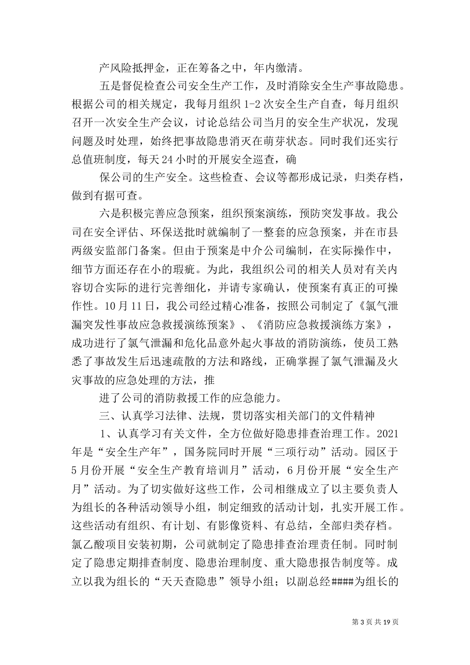 安全生产履职情况报告标准_第3页
