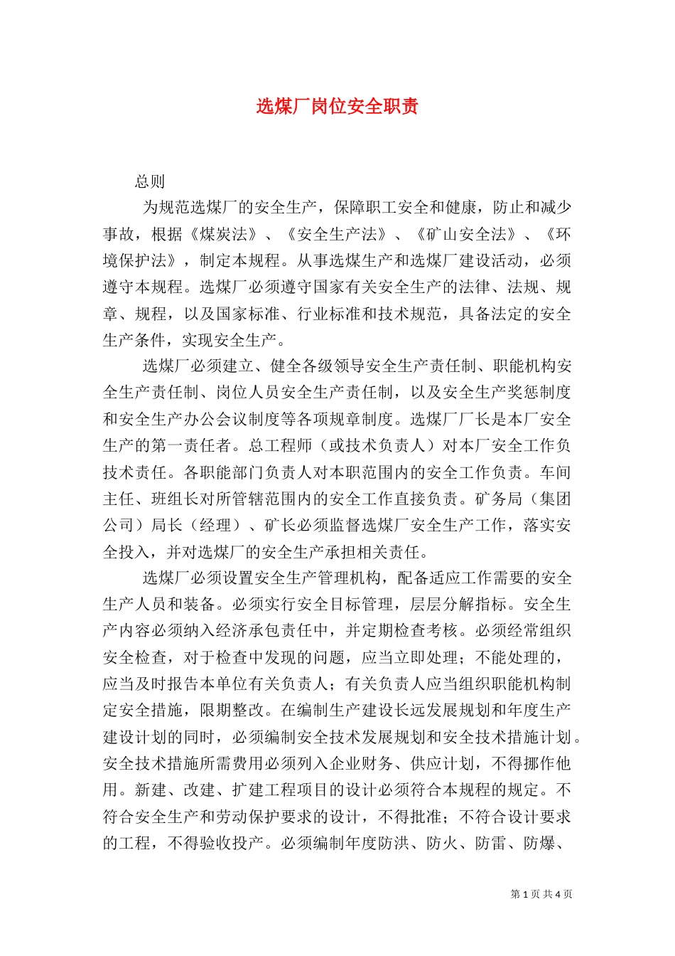 选煤厂岗位安全职责_第1页