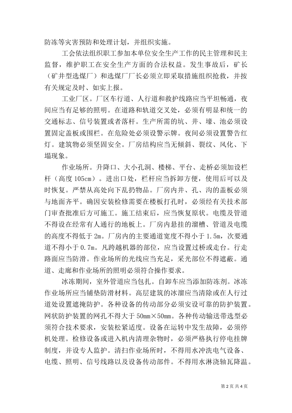 选煤厂岗位安全职责_第2页