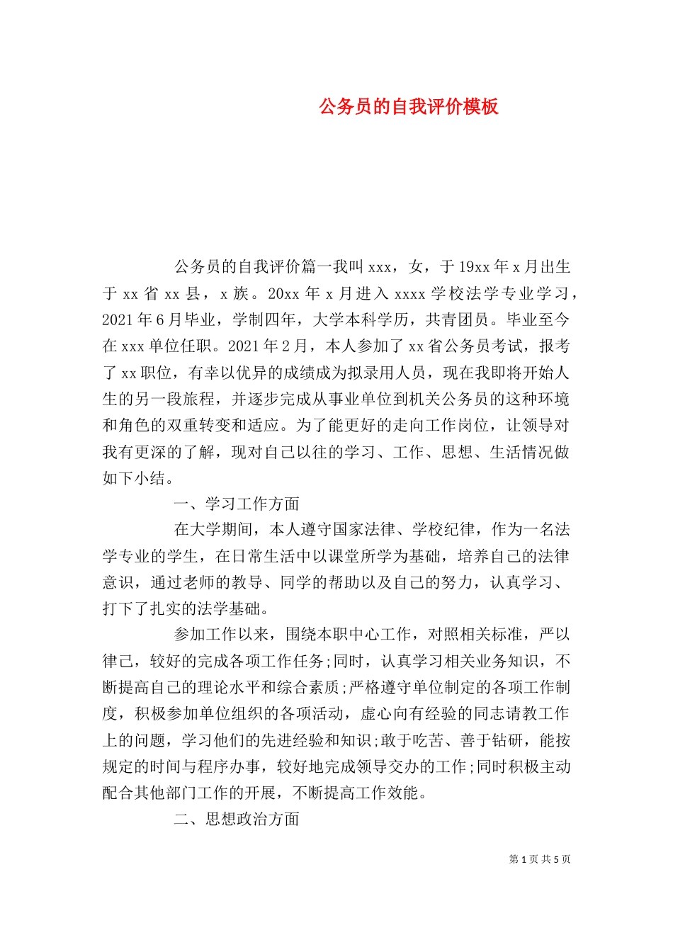 公务员的自我评价模板_第1页