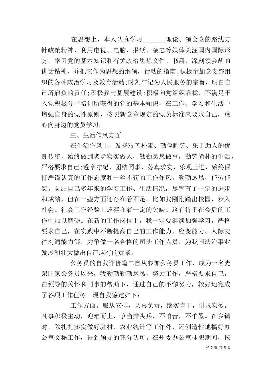 公务员的自我评价模板_第2页