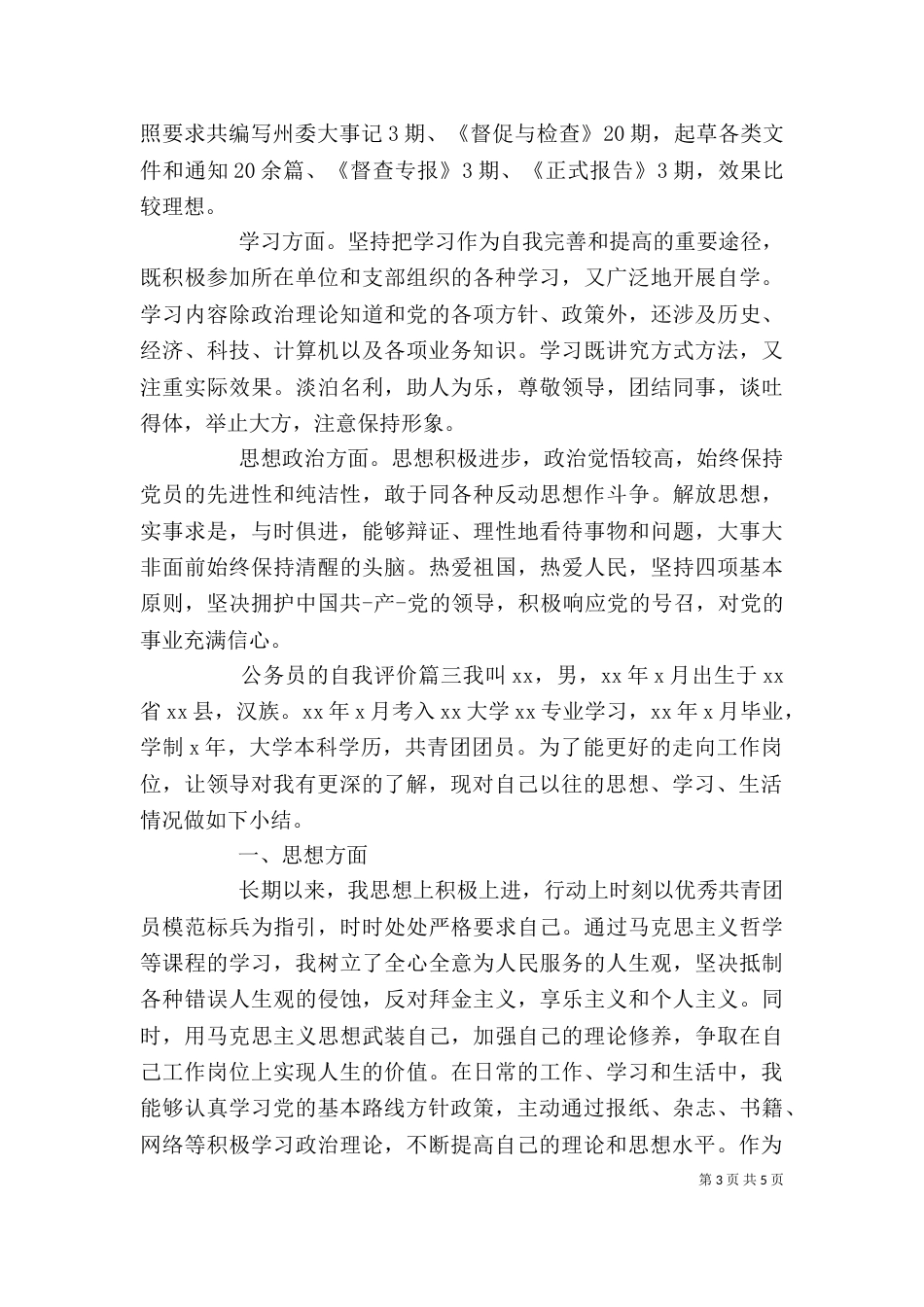 公务员的自我评价模板_第3页