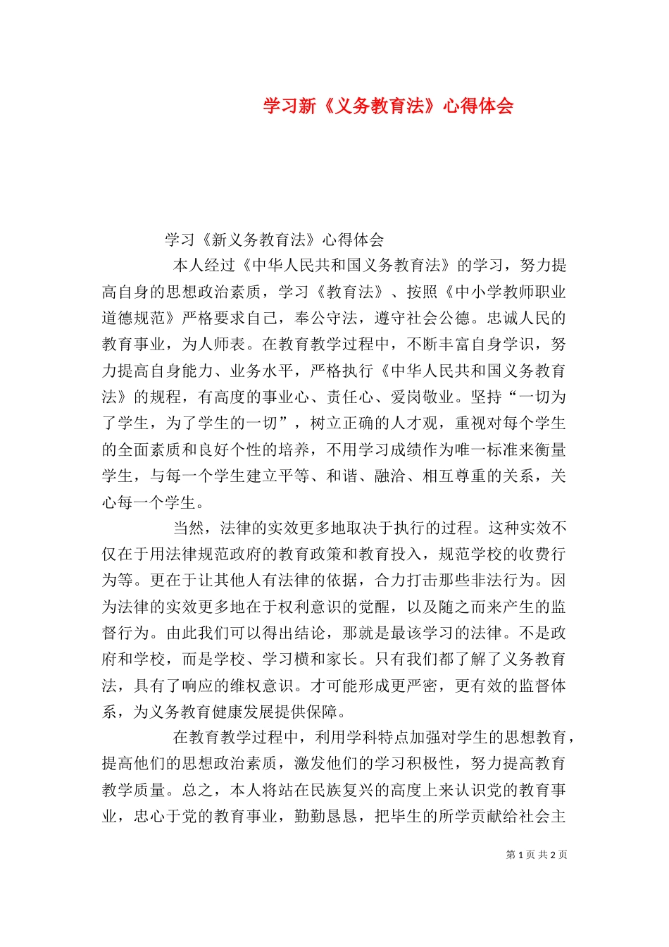 学习新《义务教育法》心得体会_第1页