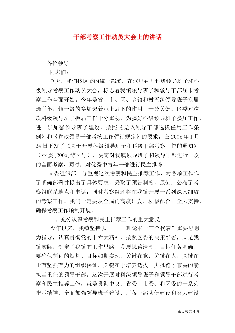 干部考察工作动员大会上的讲话_第1页