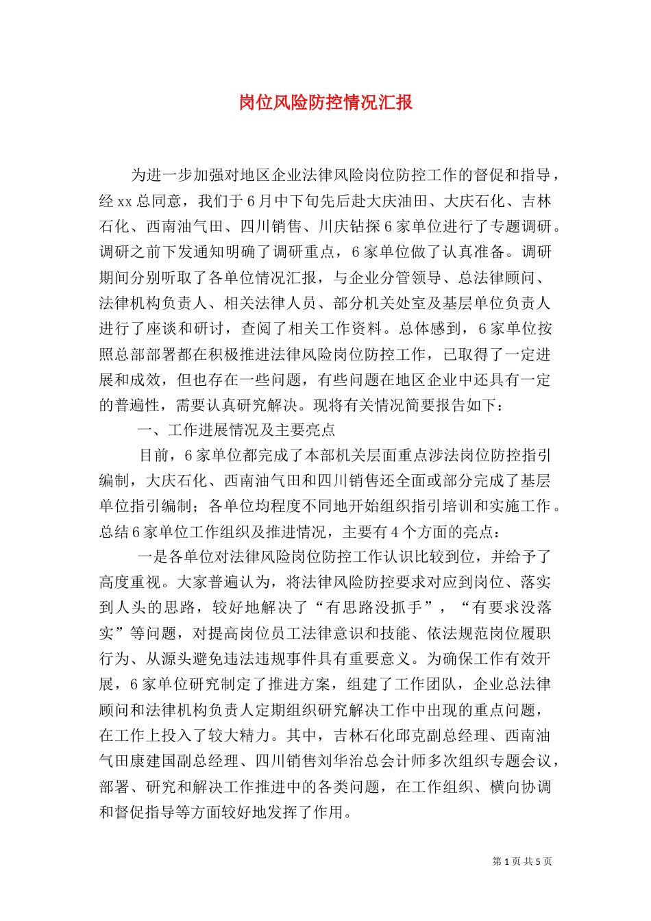 岗位风险防控情况汇报（一）_第1页