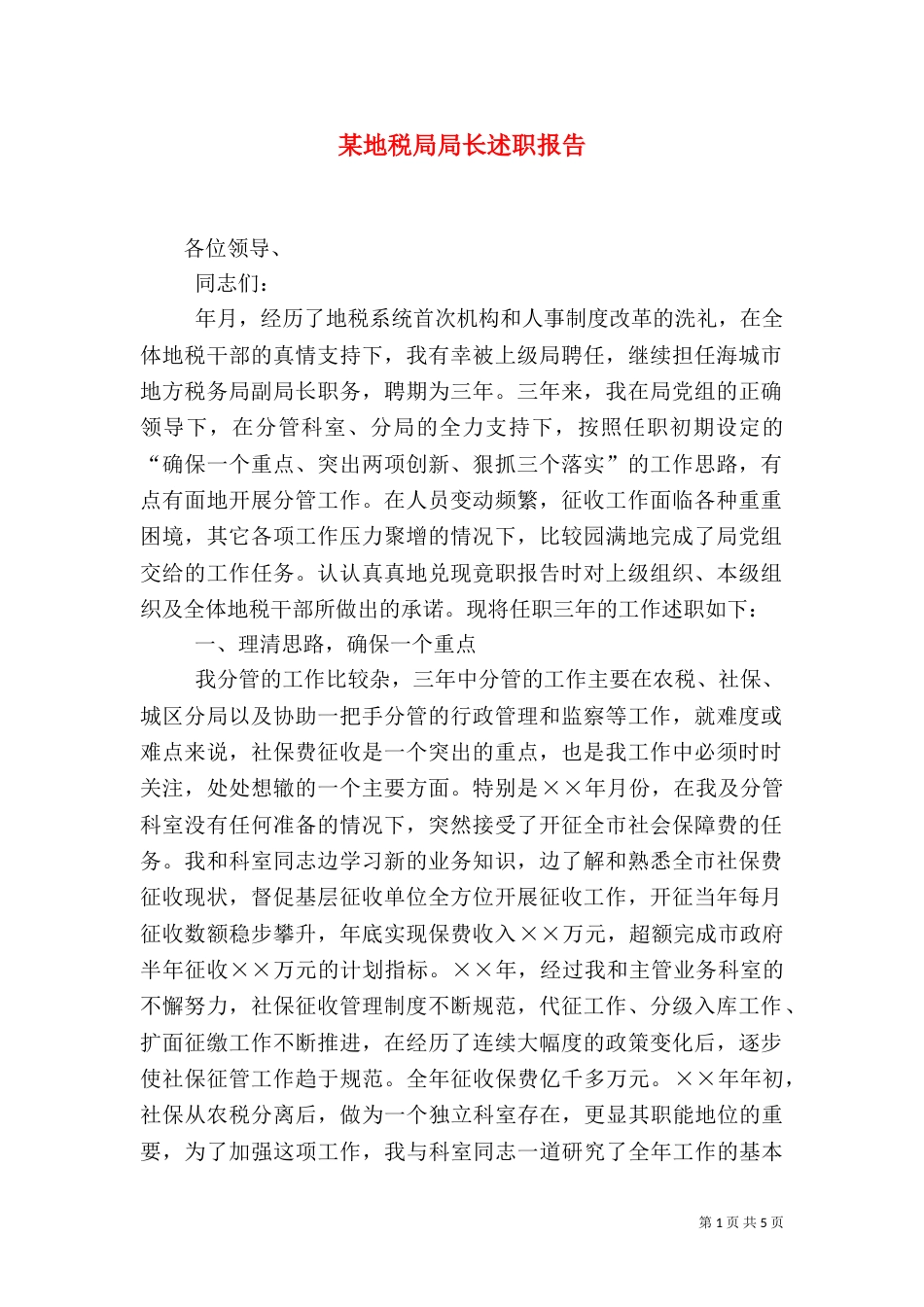 某地税局局长述职报告（八）_第1页