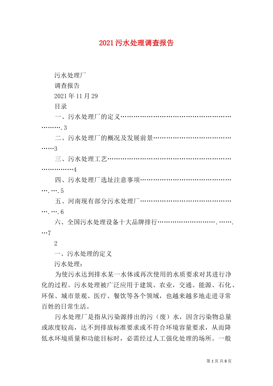 2023污水处理调查报告_第1页