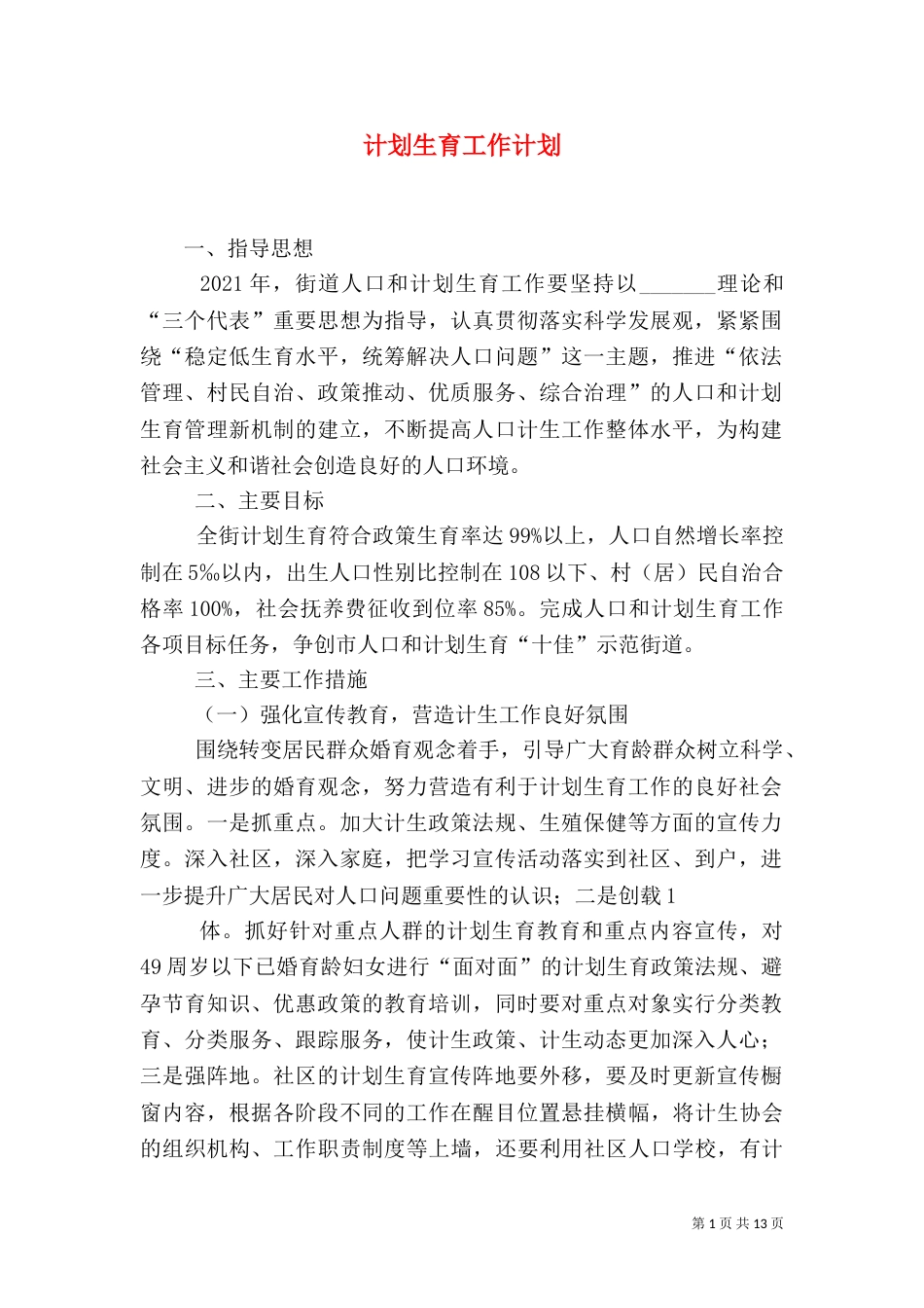 计划生育工作计划（三）_第1页