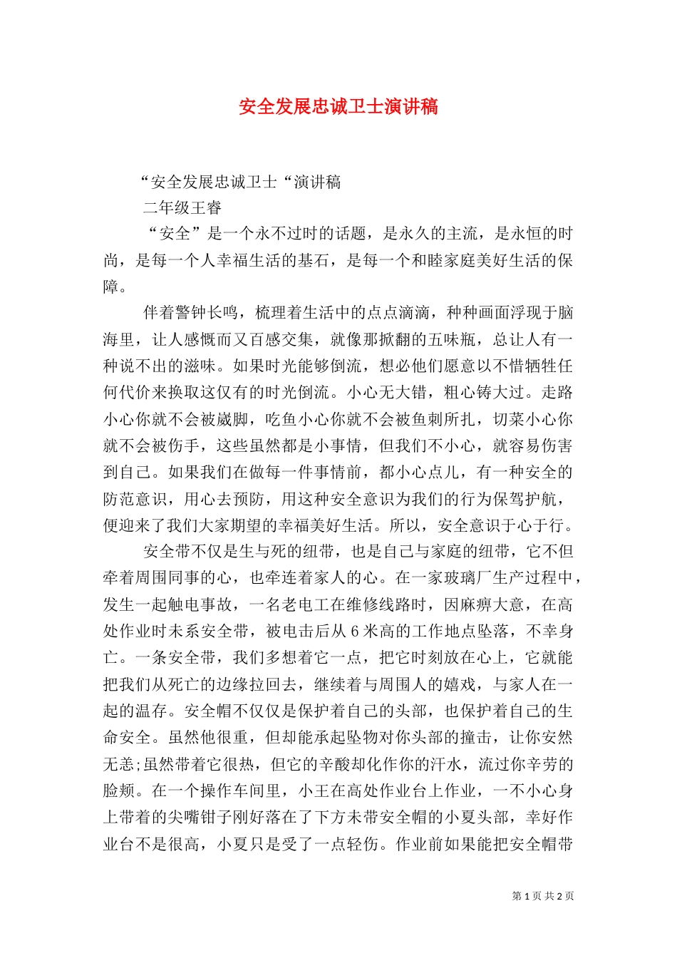 安全发展忠诚卫士演讲稿（十）_第1页