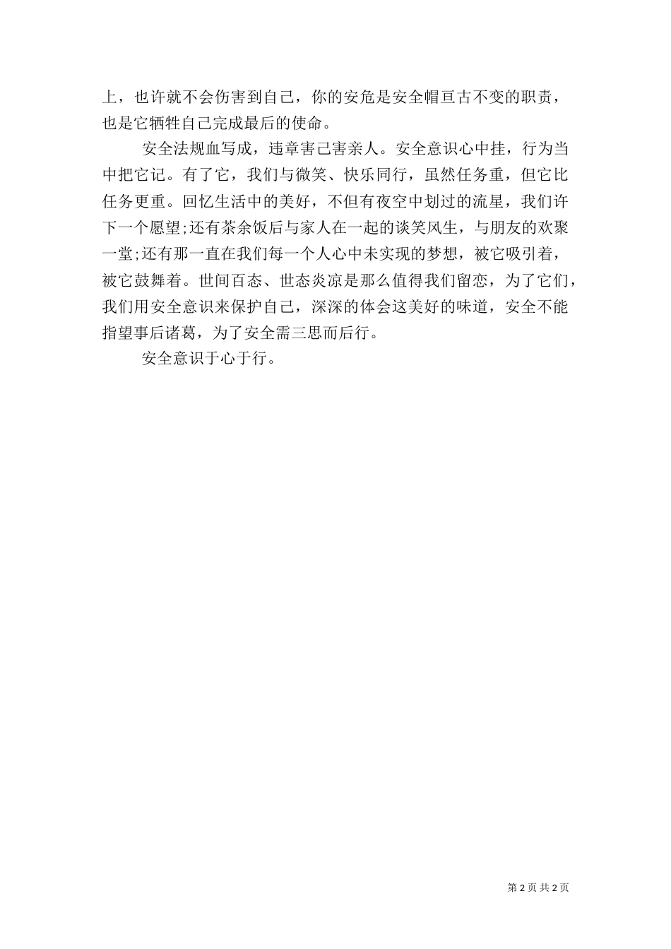 安全发展忠诚卫士演讲稿（十）_第2页
