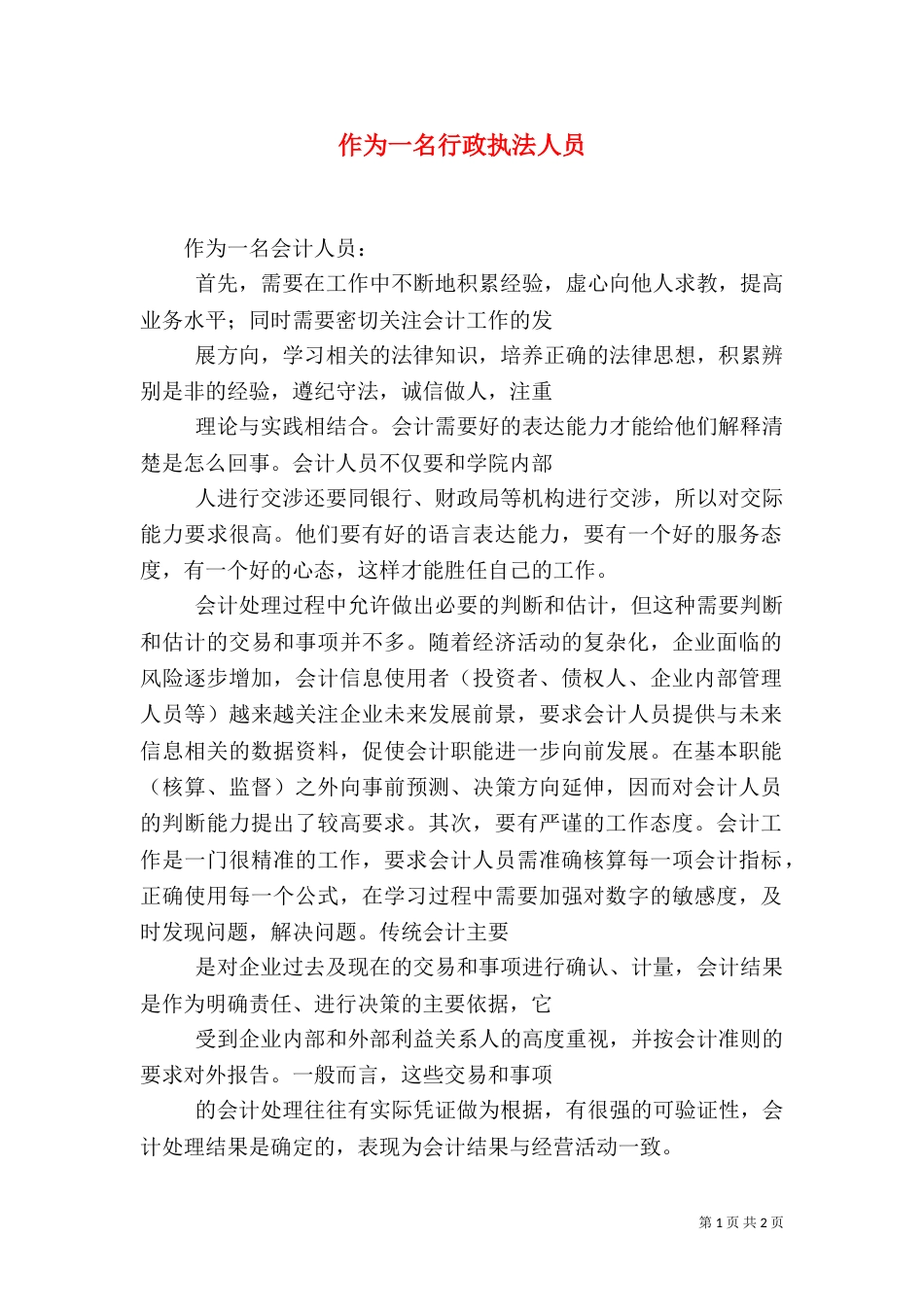 作为一名行政执法人员（一）_第1页