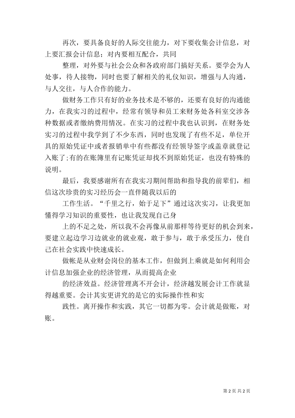 作为一名行政执法人员（一）_第2页