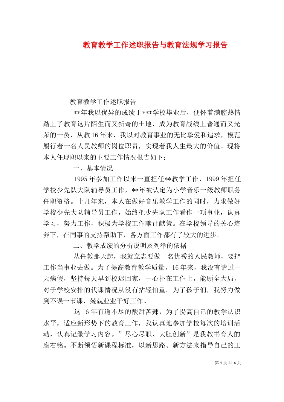 教育教学工作述职报告与教育法规学习报告（二）_第1页