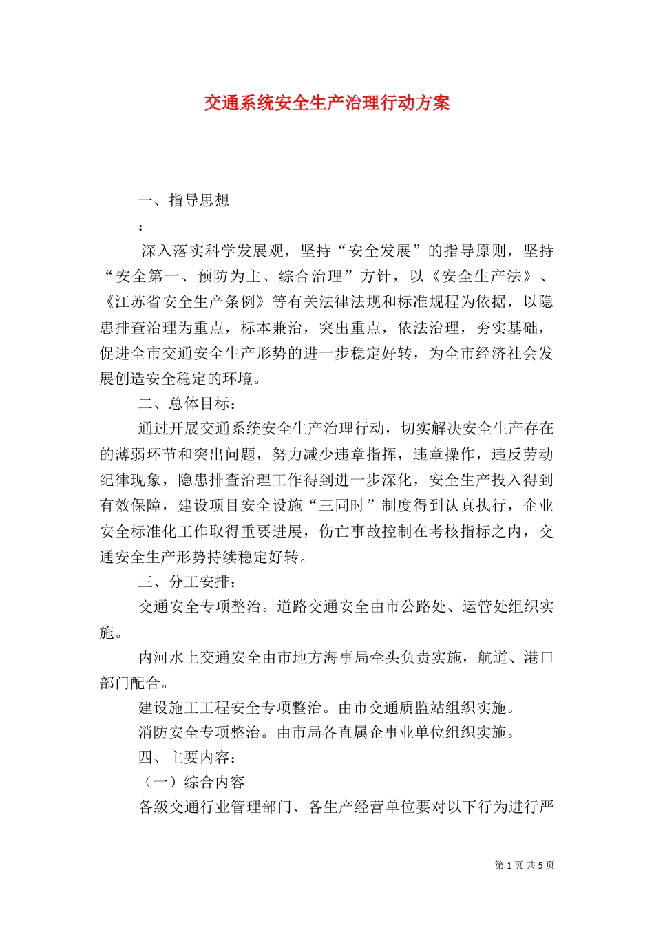 交通系统安全生产治理行动方案_第1页