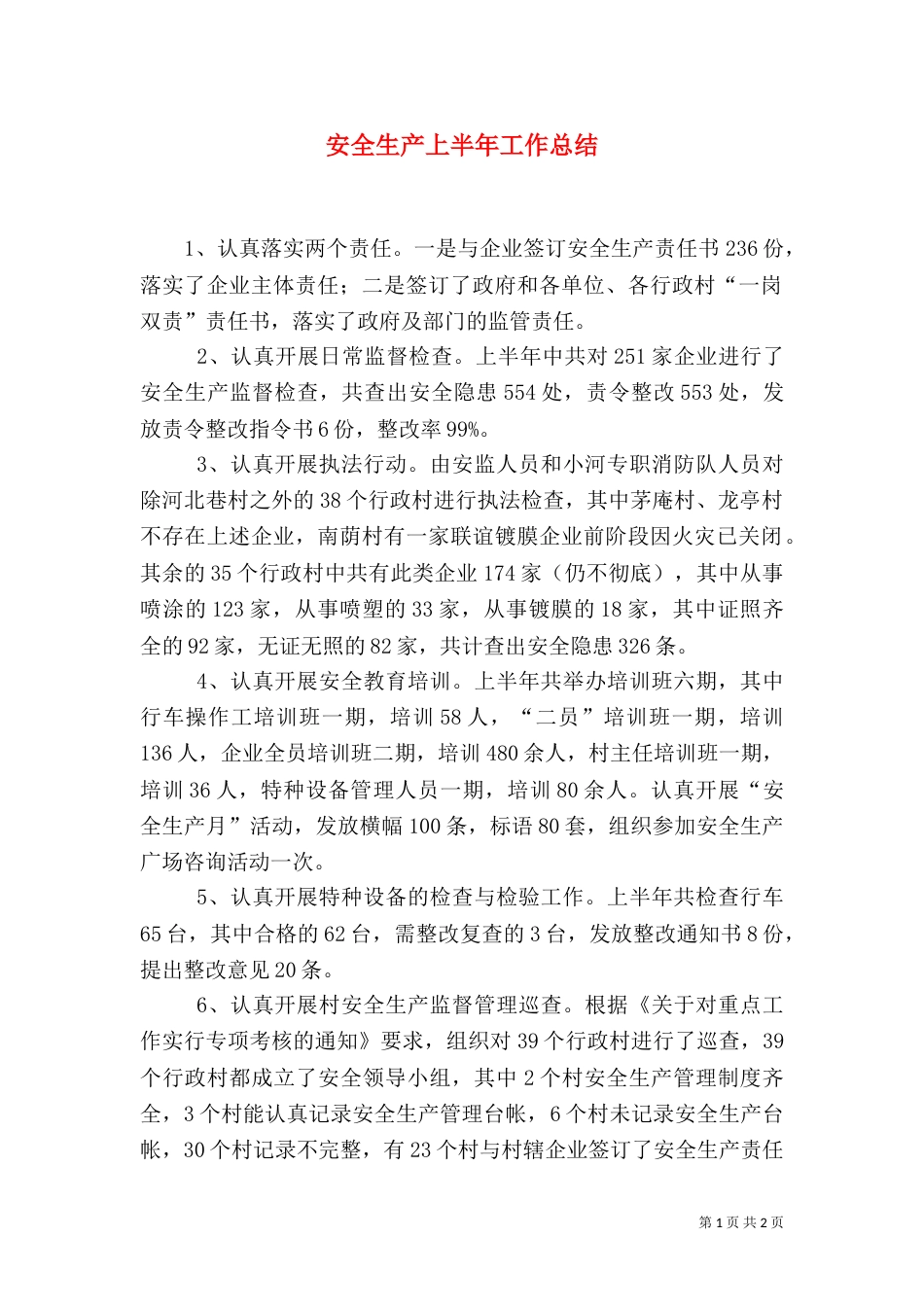 安全生产上半年工作总结（六）_第1页