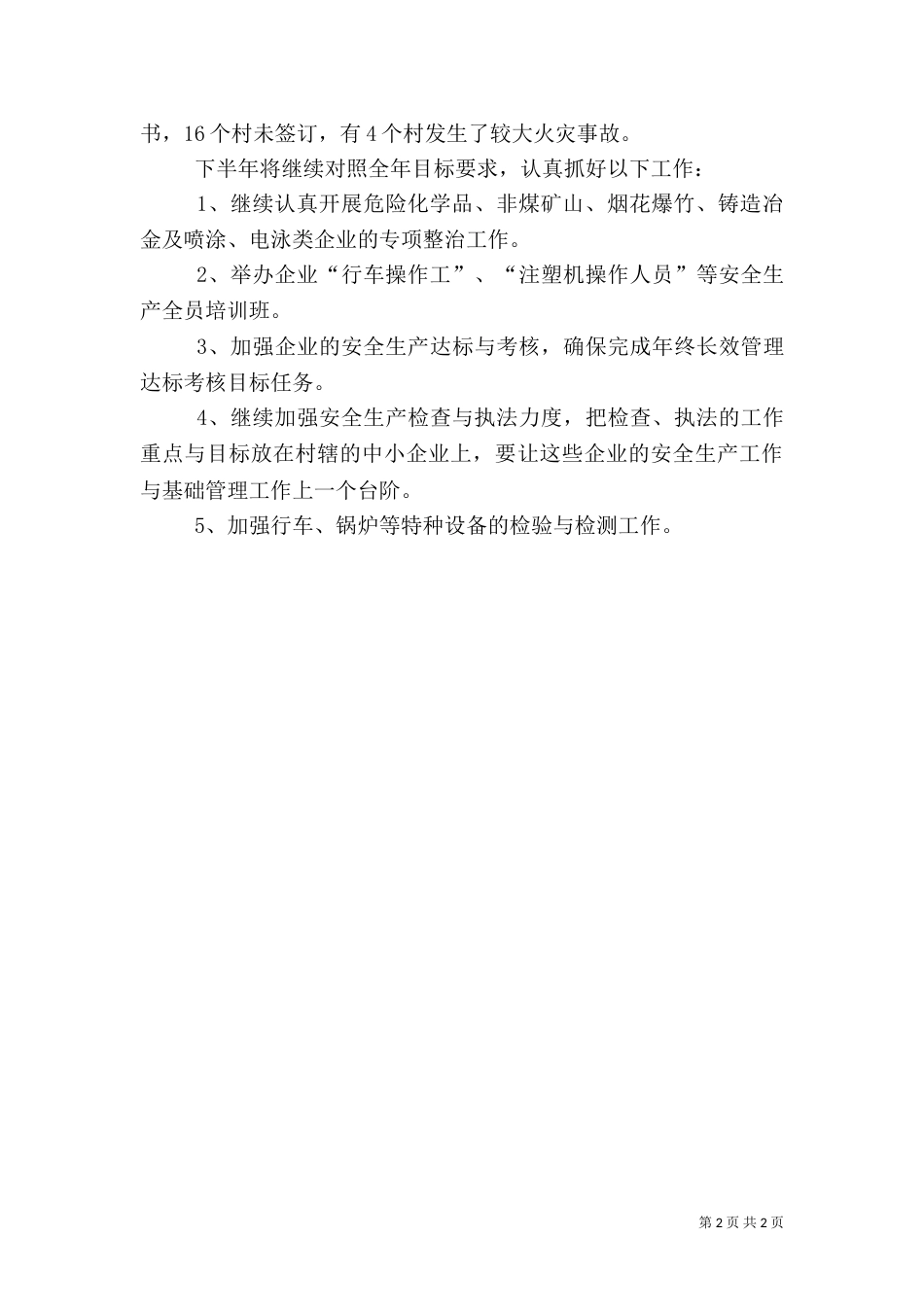 安全生产上半年工作总结（六）_第2页