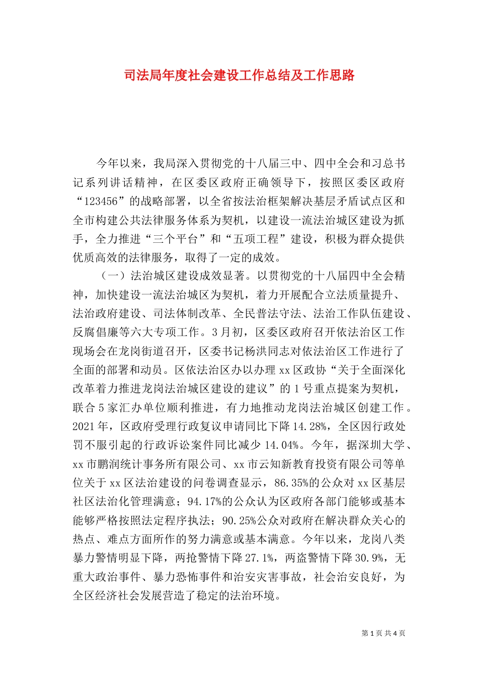 司法局年度社会建设工作总结及工作思路_第1页