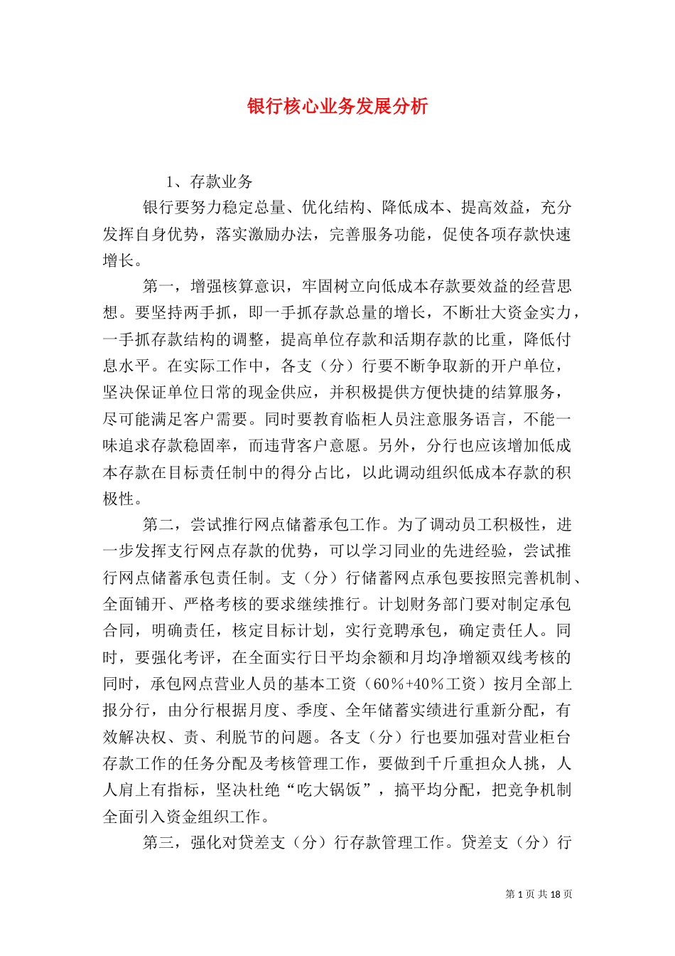 银行核心业务发展分析_第1页