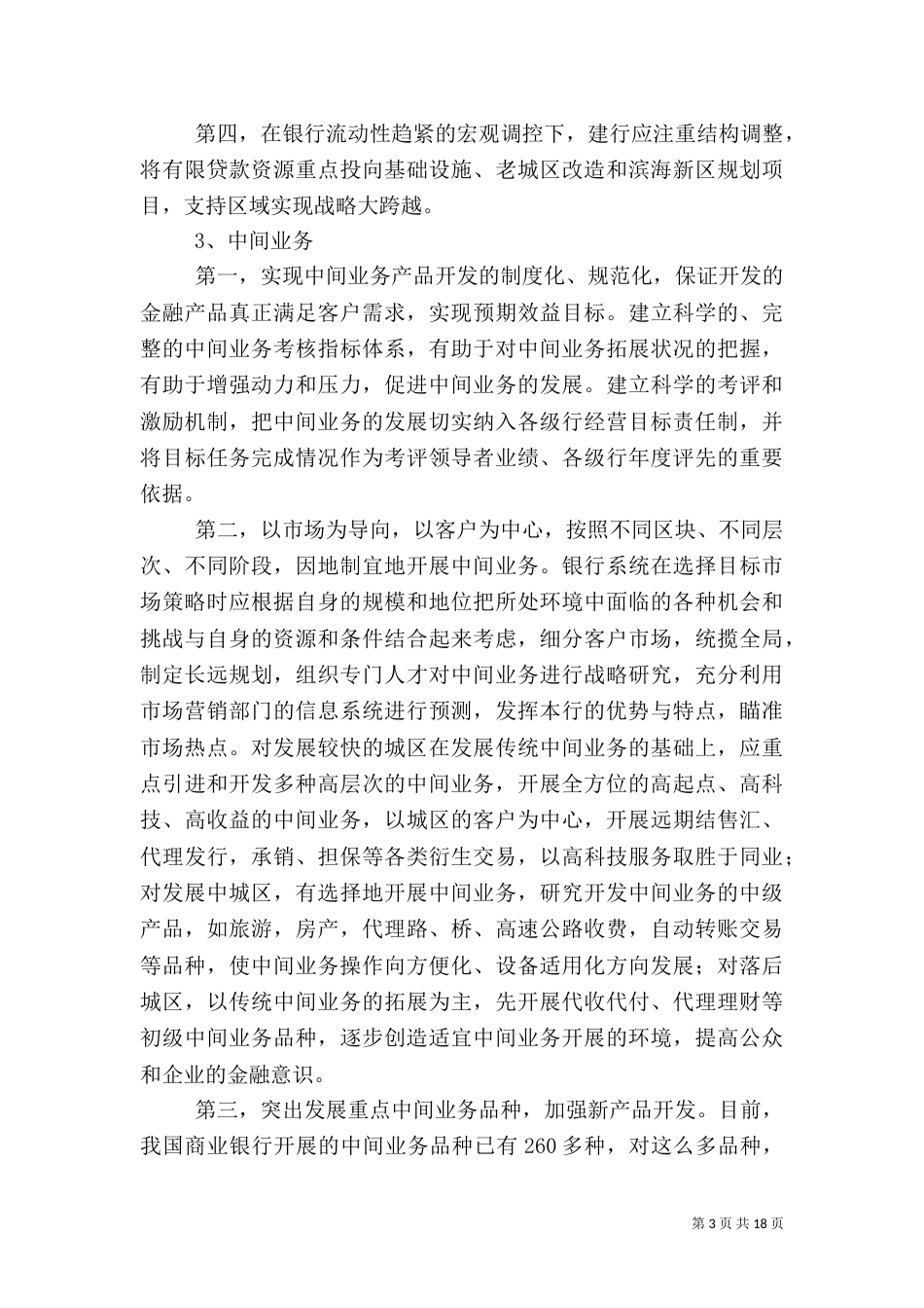 银行核心业务发展分析_第3页