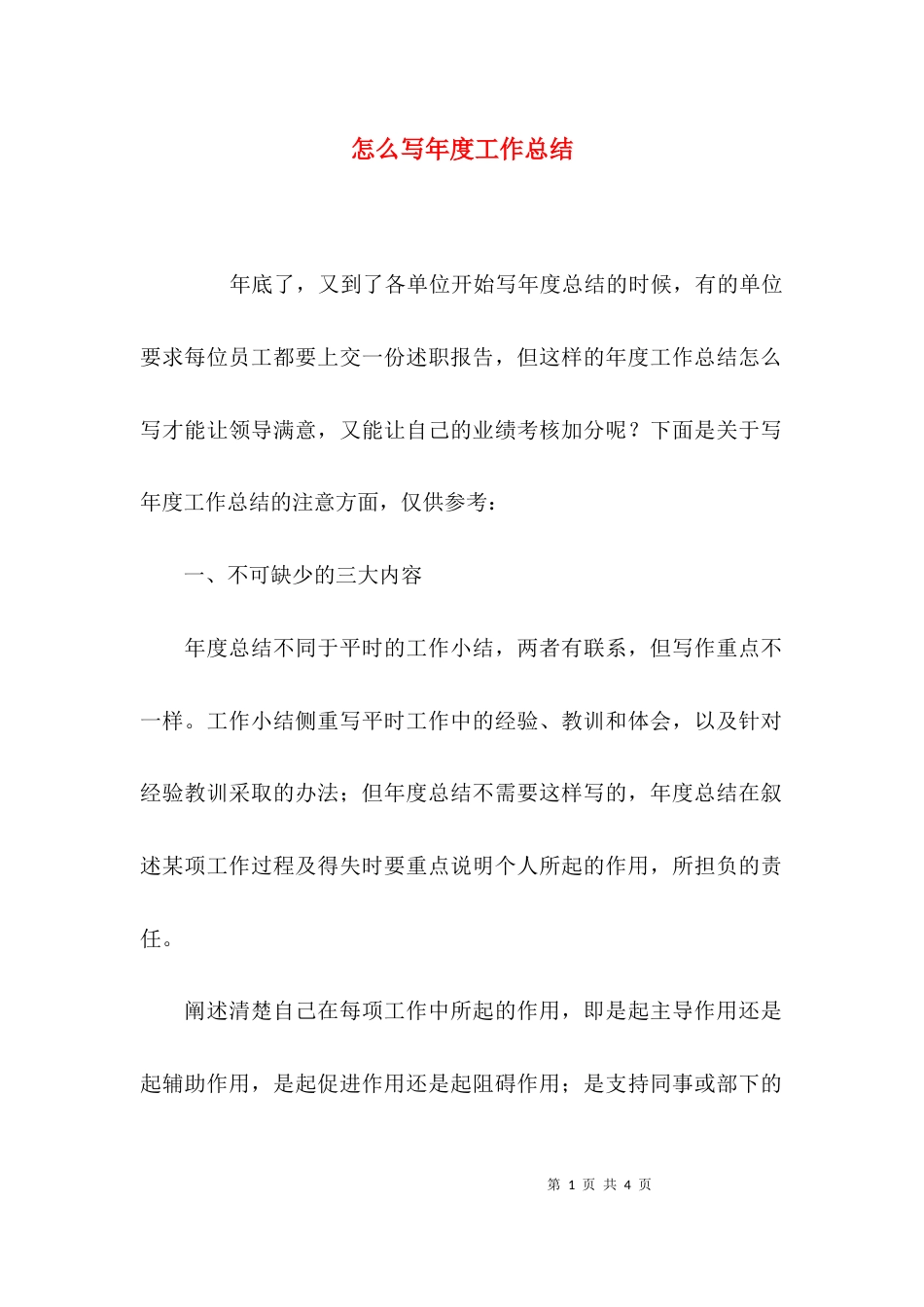 怎么写年度工作总结_第1页