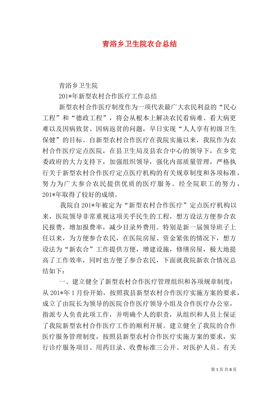 青浴乡卫生院农合总结_第1页