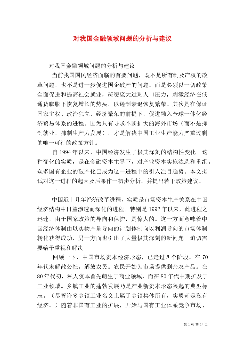 对我国金融领域问题的分析与建议（一）_第1页