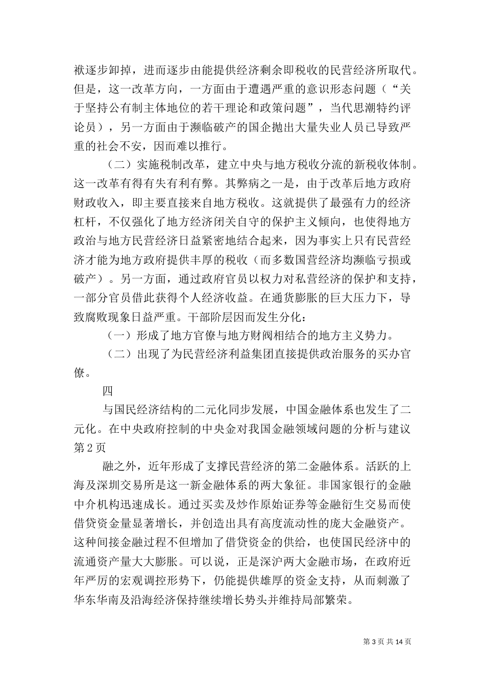 对我国金融领域问题的分析与建议（一）_第3页