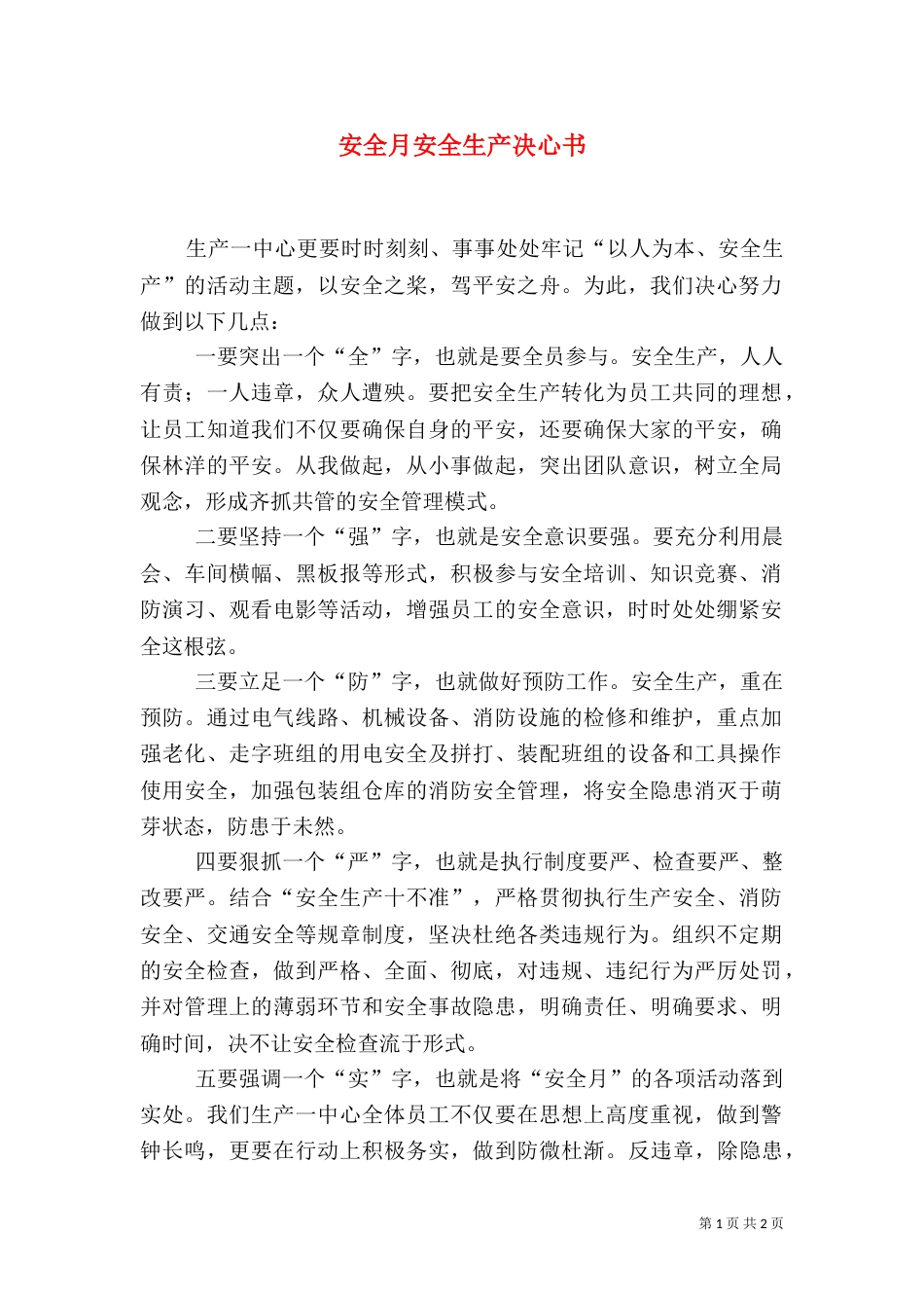 安全月安全生产决心书（五）_第1页