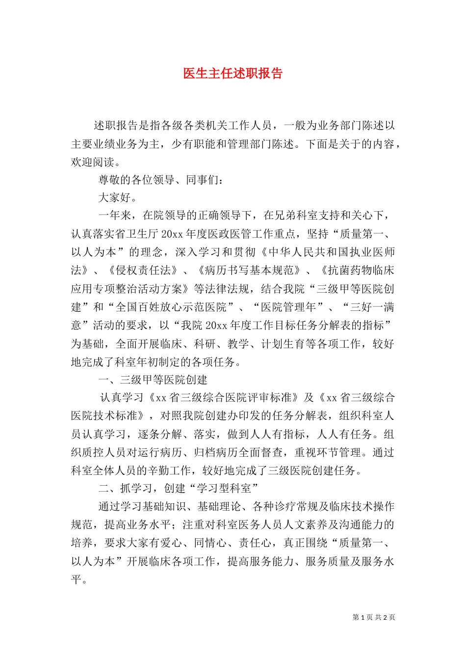 医生主任述职报告_第1页