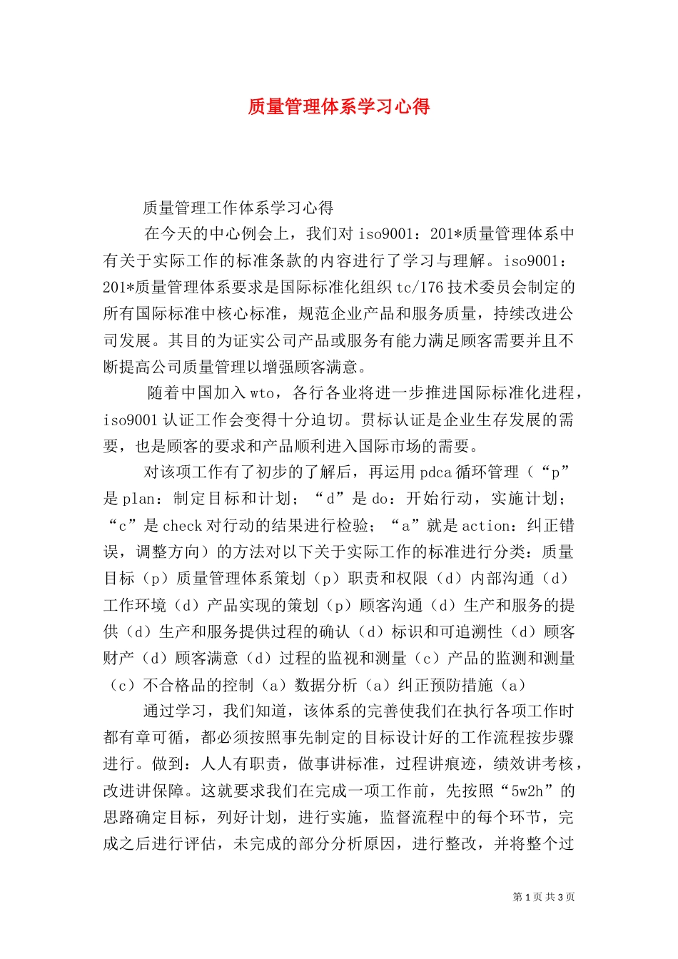 质量管理体系学习心得（二）_第1页