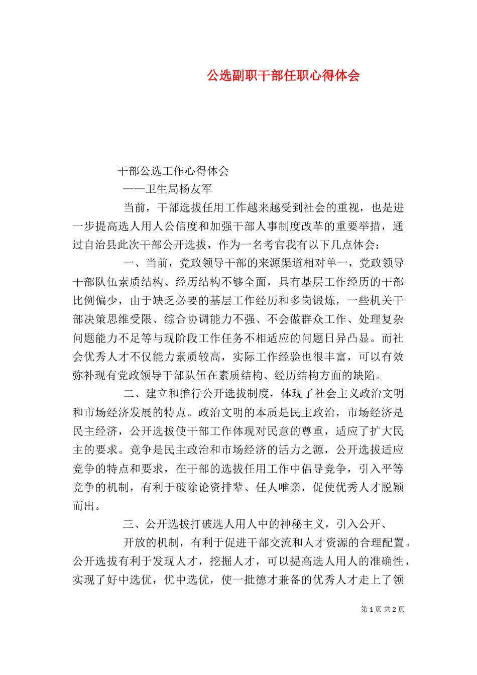 公选副职干部任职心得体会（一）_第1页