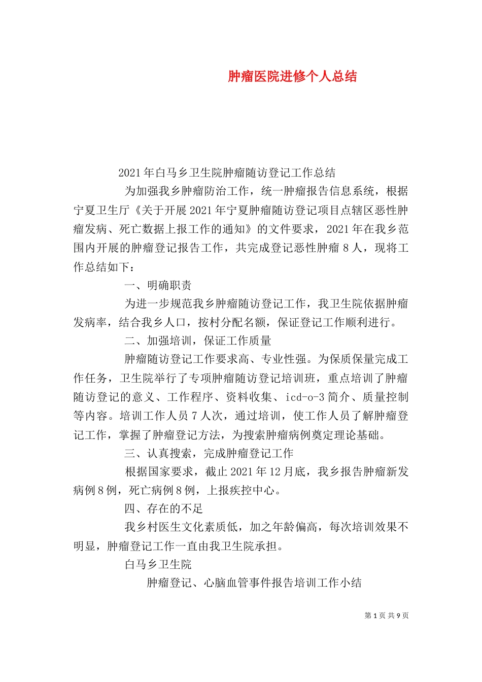 肿瘤医院进修个人总结_第1页