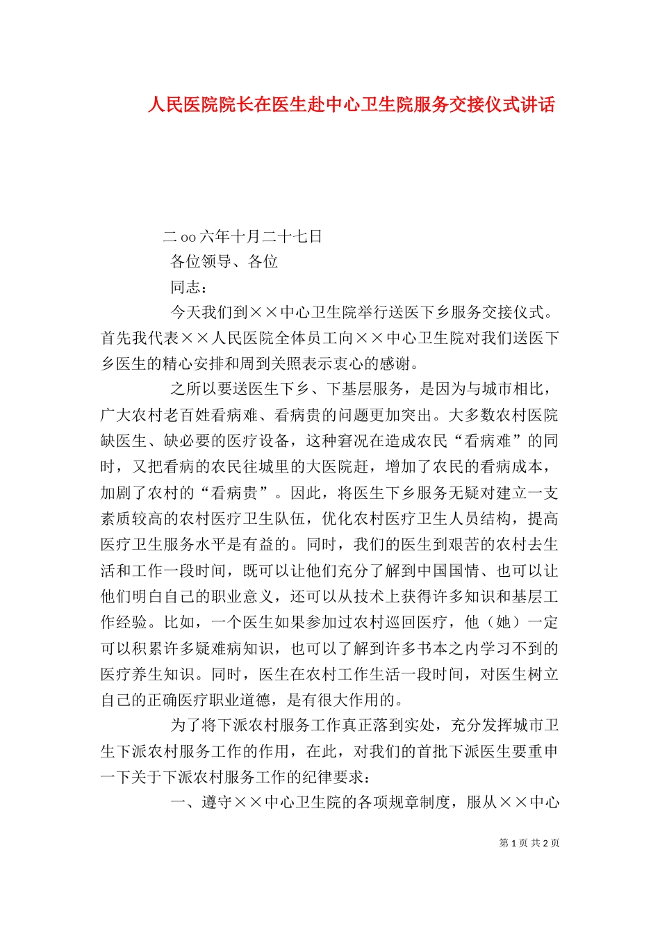 人民医院院长在医生赴中心卫生院服务交接仪式讲话_第1页