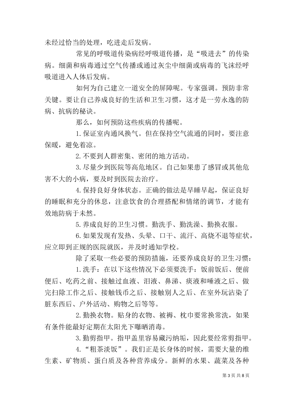 预防传染病我们要从身边做起升旗发言稿_第3页