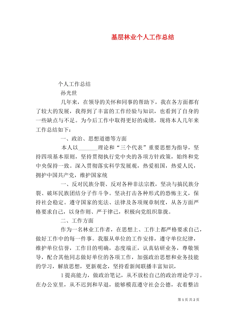 基层林业个人工作总结_第1页