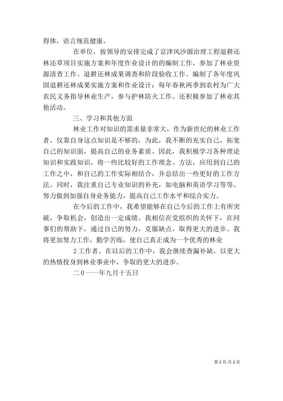 基层林业个人工作总结_第2页