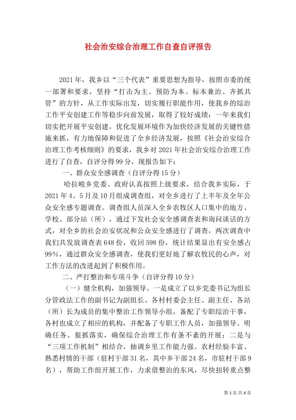 社会治安综合治理工作自查自评报告（五）_第1页