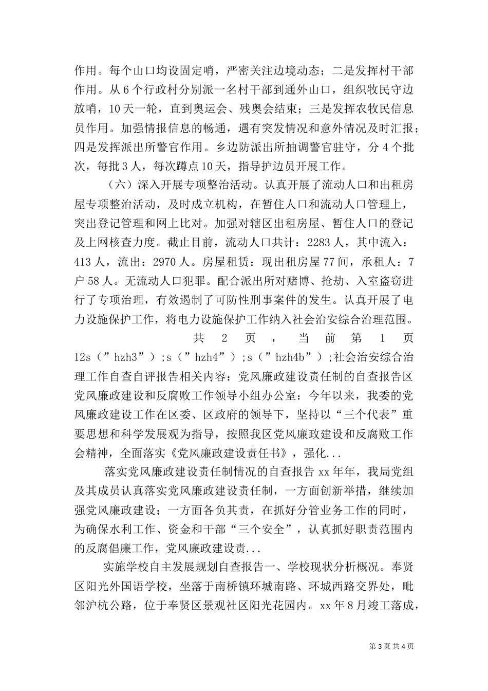 社会治安综合治理工作自查自评报告（五）_第3页