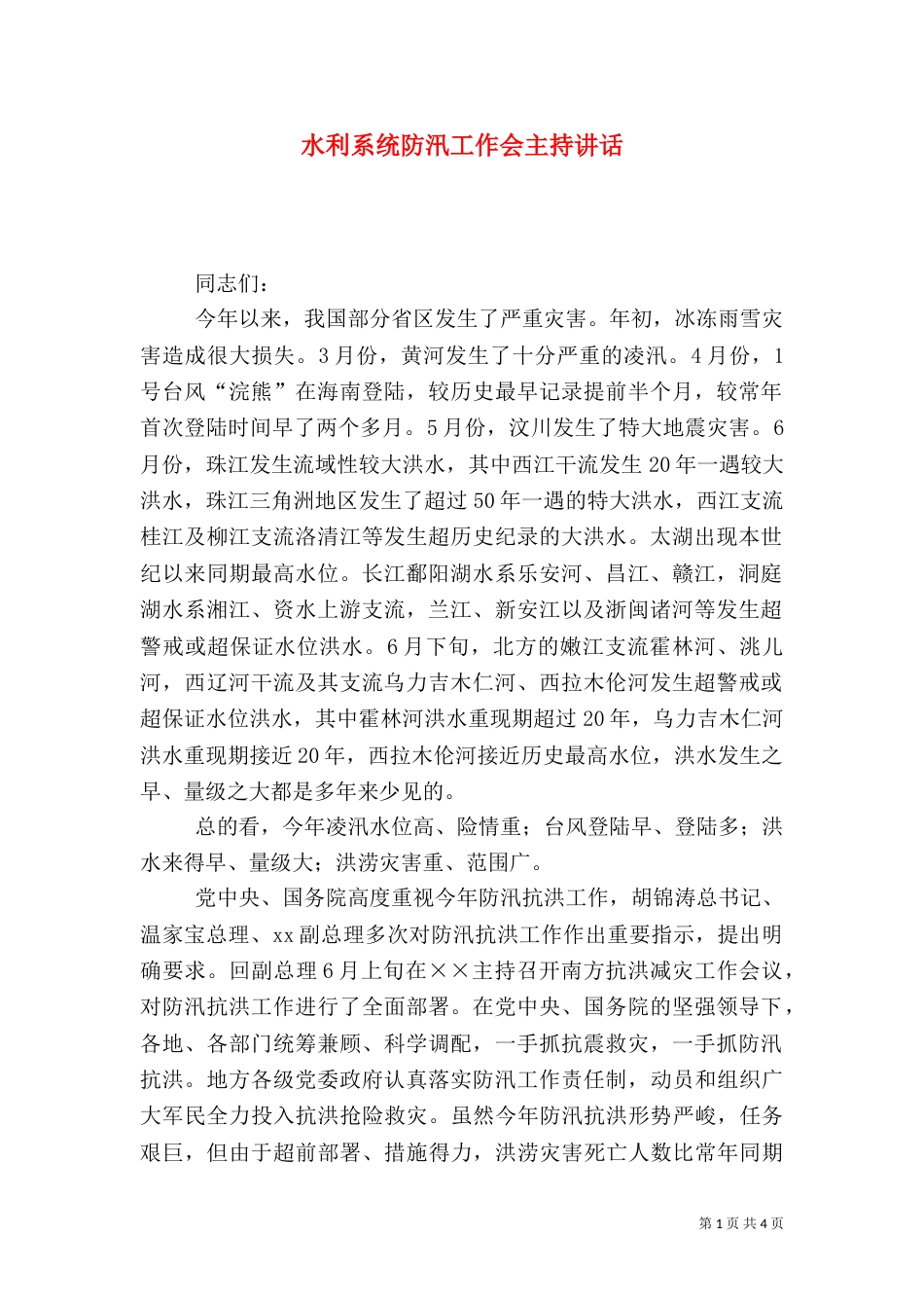 水利系统防汛工作会主持讲话_第1页