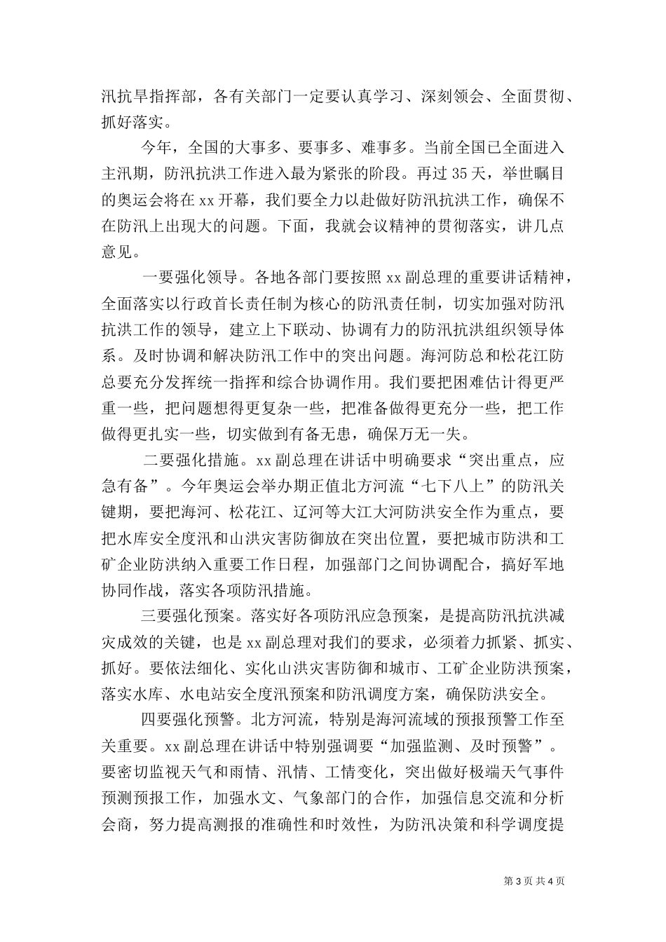 水利系统防汛工作会主持讲话_第3页