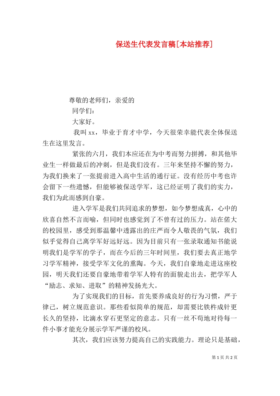保送生代表发言稿[本站推荐]（四）_第1页
