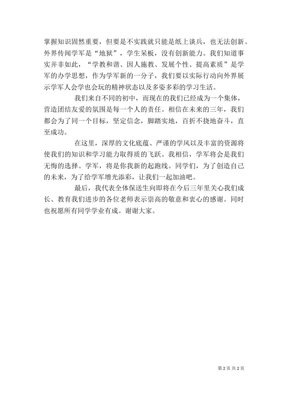 保送生代表发言稿[本站推荐]（四）_第2页
