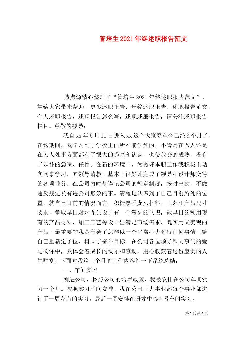 管培生2021年终述职报告范文_第1页