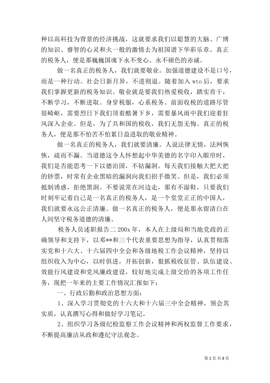 税务人员述职报告_第2页
