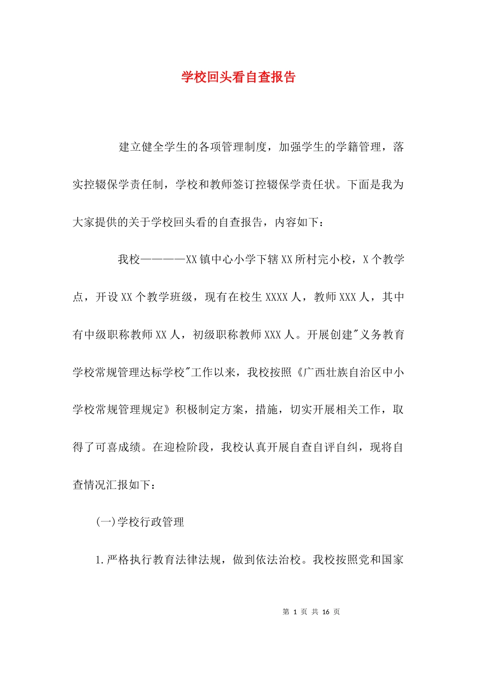 （精选）学校回头看自查报告_第1页