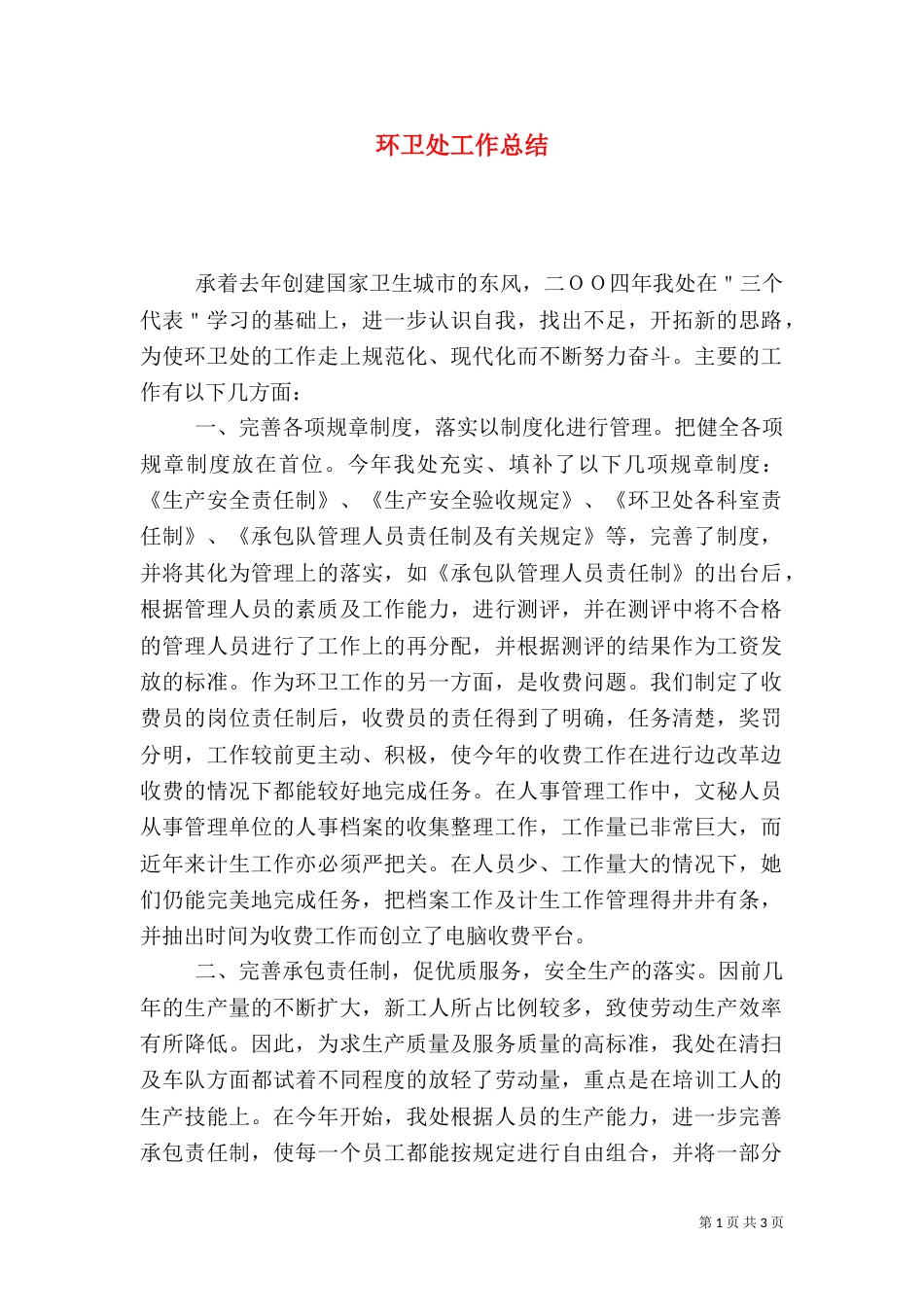 环卫处工作总结（五）_第1页