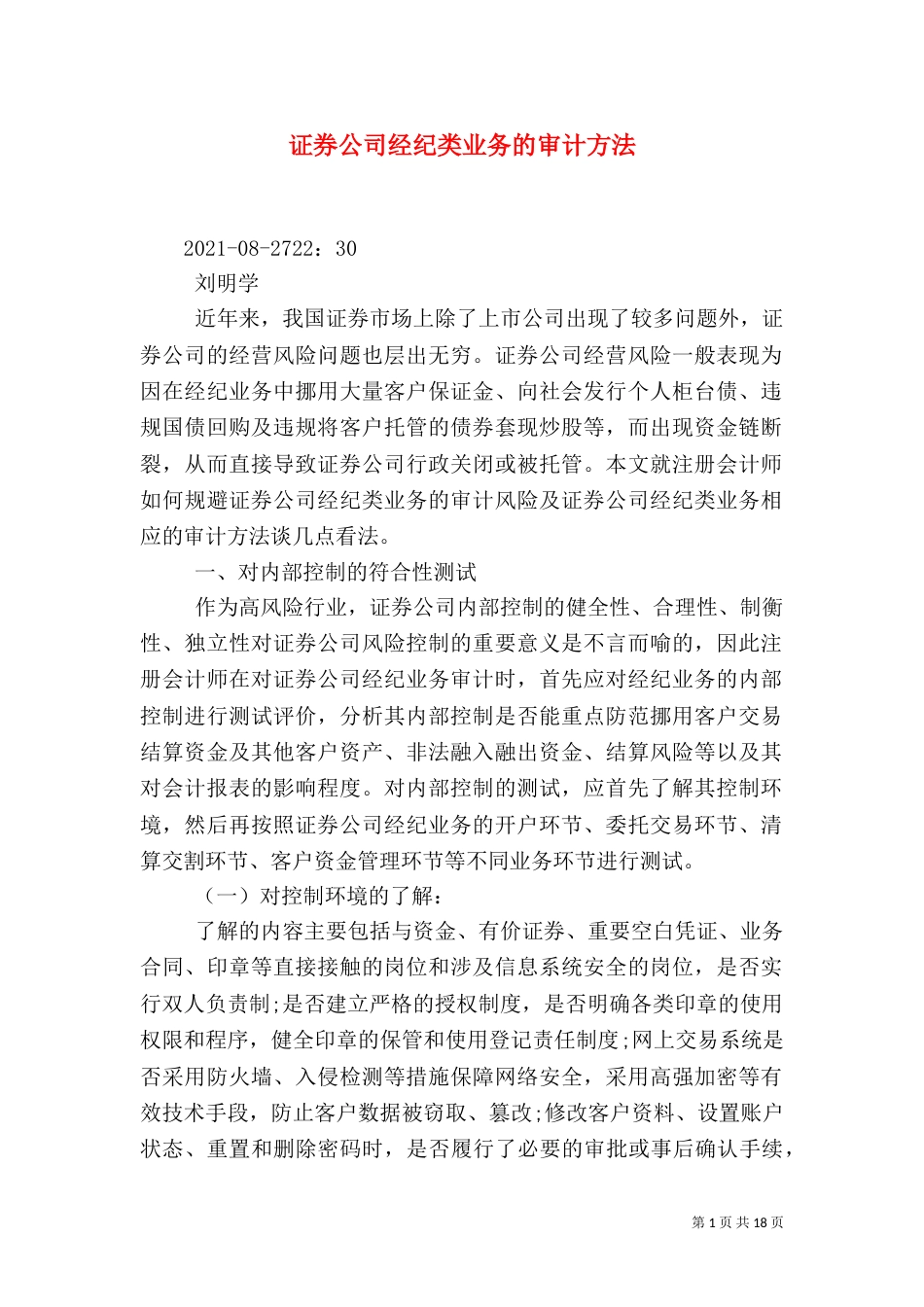 证券公司经纪类业务的审计方法_第1页