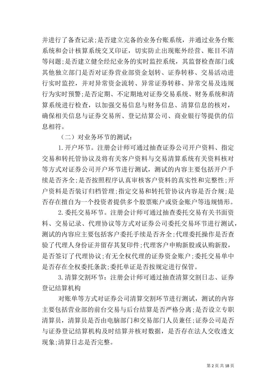 证券公司经纪类业务的审计方法_第2页